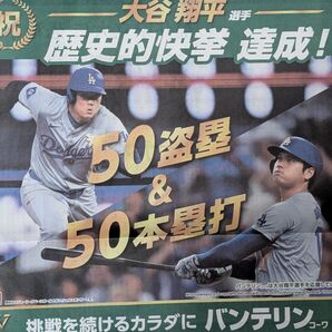 大谷翔平 50盗塁&50本塁打記念 新聞広告 毎日新聞 2024年9月25日