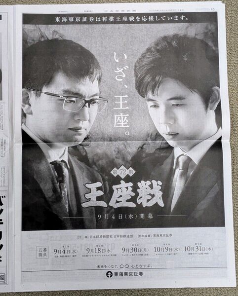 将棋王座戦 9月2日付 日経新聞 全面広告 藤井聡太 東海東京証券