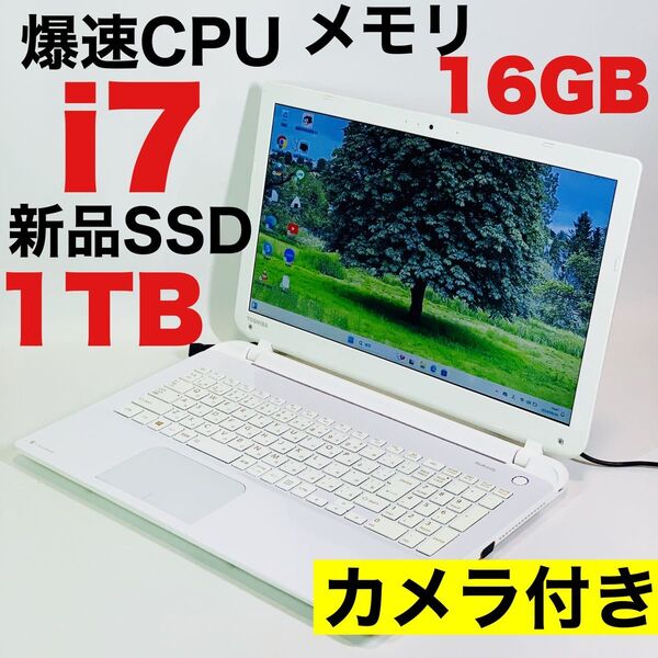 Core i7/新品SSD1TB/メモリ16GB/カメラ/オフィス/Windows 11/ホワイト/東芝/ノートパソコン