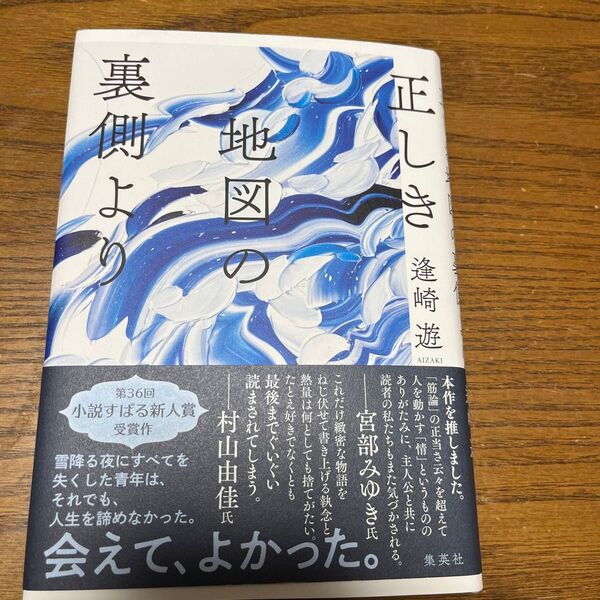 正しき地図の裏側より 逢崎遊/著