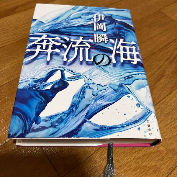 奔流の海 伊岡瞬/著