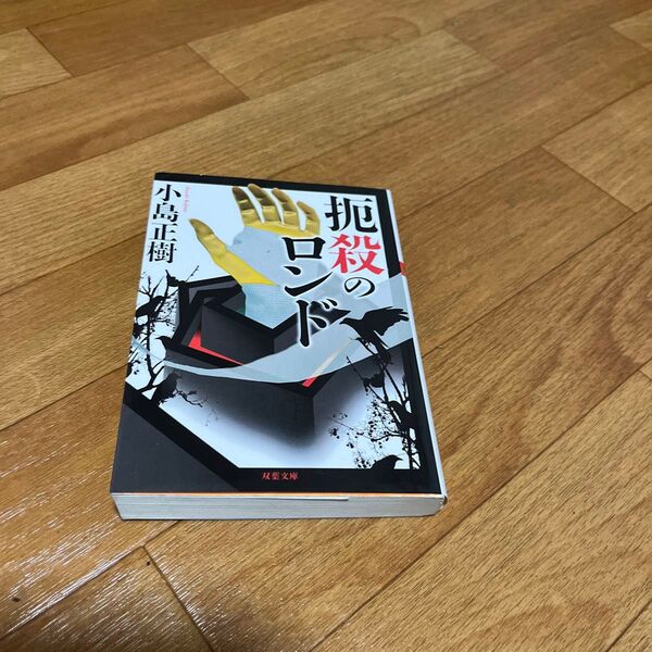扼殺のロンド (双葉文庫 こ-23-02) 小島正樹/著