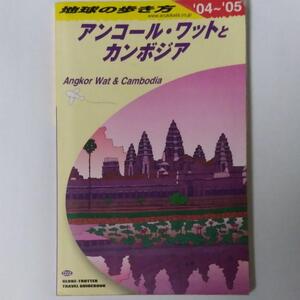 ヤフオク 地球の歩き方 カンボジアの中古品 新品 未使用品一覧 ヤフオク 地球の歩き方 カンボジアの中古品 新品 未使用品一覧