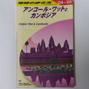 地球の歩き方 D22 2004～2005年度版 アンコールワットとカンボジア