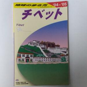 地球の歩き方 D08 2004～2005年度版 チベット