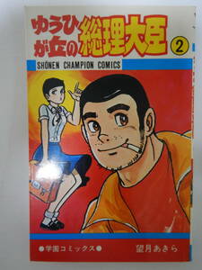 ゆうひが丘の総理大臣 2巻 6版 /望月あきら/秋田書店