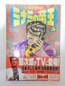 ミナミの帝王 20巻(帯付) 平成8年1月10日発行 /原作 天王寺大　劇画 郷力也 /日本文芸社