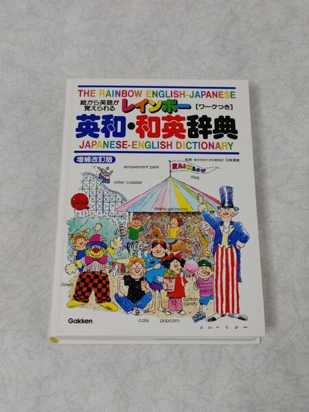 レインボー 英和・和英辞典