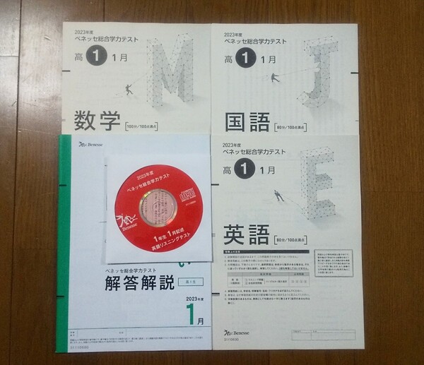 2024年1月実施 2023年度 1月 新品 進研模試 ベネッセ 2024年 1月実施 高1 総合学力テスト 最新版 進研 高一 1年 一年 2023 2024 高校1年