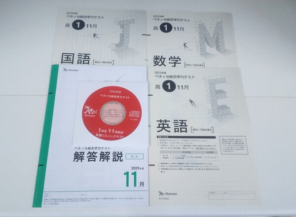 新品 2023年11月実施 2023年度 11月 新品 進研模試 ベネッセ 2023年 11月実施 高1 総合学力テスト 最新版 進研 高一 1年 一年 2023