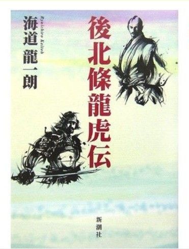 後北条龍虎伝 海道龍一朗 著 新潮社