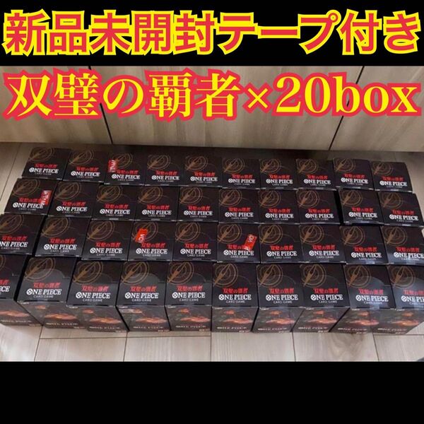 双璧の覇者 新品未開封20box 必ず事前コメントください