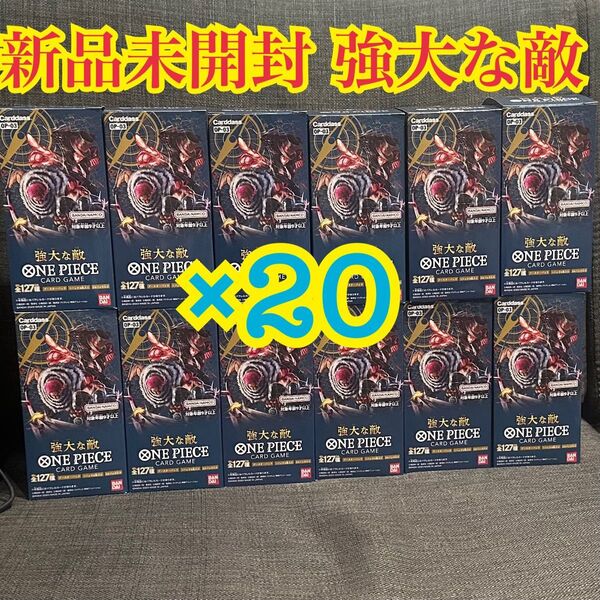 強大な敵20box新品未開封必ず事前コメントください
