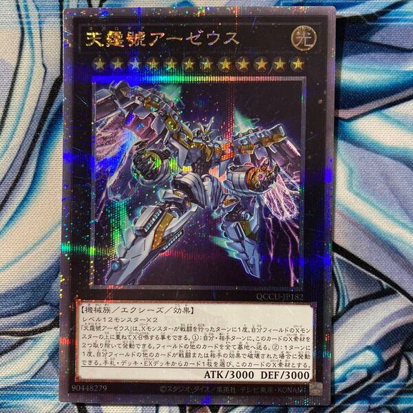 遊戯王 天霆號アーゼウス ネガロギアアーゼウス アーゼウス 25thシークレットレア クオシク クォーターセンチュリーシークレット