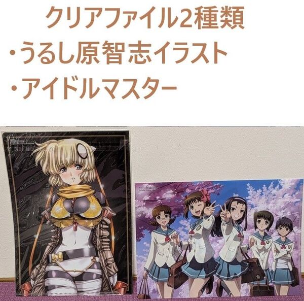 クリアファイル2種類(うるし原智志+アイドルマスター)