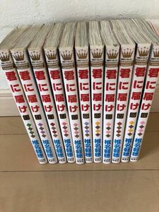 君に届け 椎名軽穂 3巻４巻８巻９巻10巻11巻12巻15巻16巻17巻21巻　11冊まとめて/別冊マーガレット