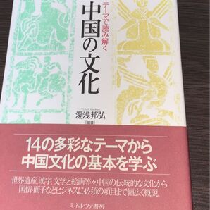 テーマで読み解く中国の文化