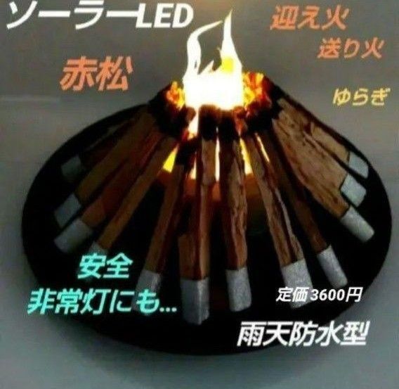迎え火送り火 No.1 赤松 ‥ インテリア 焚き火 アート ソーラーLED