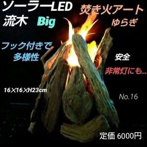 流木 Big インテリア ぼっちファイアー 16 焚き火 アート ソーラーLED