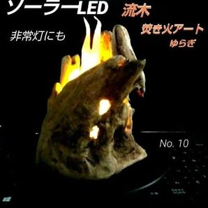 流木 インテリア ぼっちファイアー 10‥とです。焚き火 アート ソーラーLED