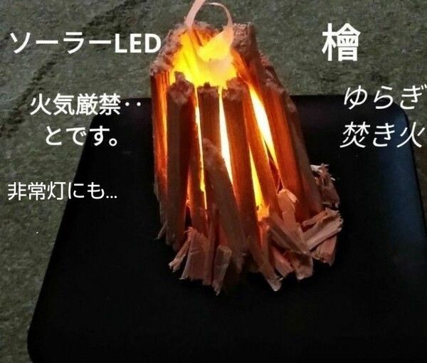 インテリア 焚き火アート No.14 ぼっちファイアー ひのき ソーラーLED