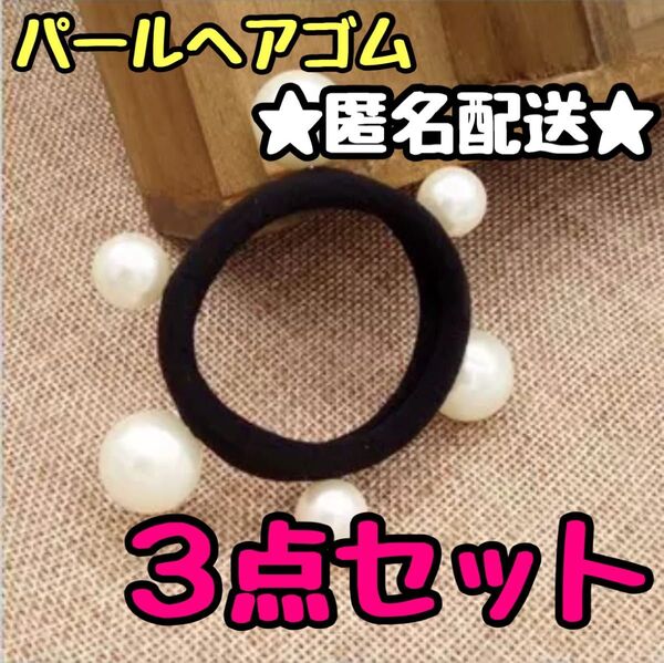 ヘアゴム 大小 パール ブラック 大人 子供 ヘアアクセサリー ゴム アクセサリー おしゃれ パール 結婚式 ゴム