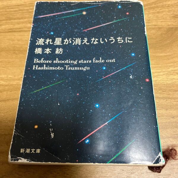 流れ星が消えないうちに (新潮文庫 は-43-1) 橋本紡/著