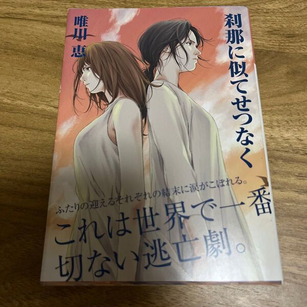 刹那に似てせつなく (光文社文庫 ゆ3-9) (新装版) 唯川恵/著