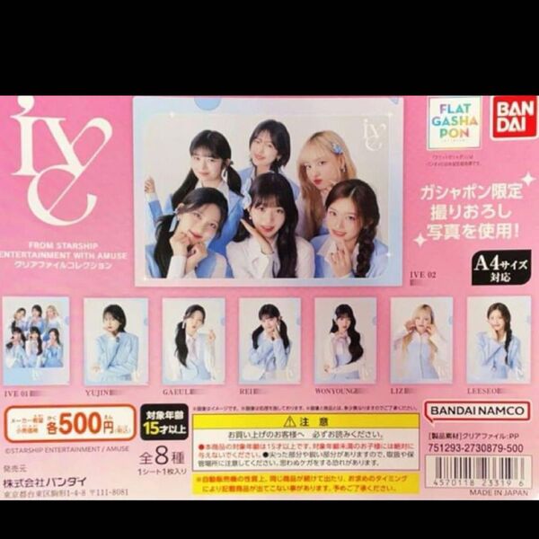IVE FROM STARSHIP ENTERTAINMENT WITH AMUSE クリアファイルガチャガチャ