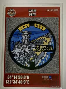 マンホールカード 第５弾 広島県呉市（Ｂ001）１枚 1708-01-005 ミニレターでの発送も可能です 戦艦大和