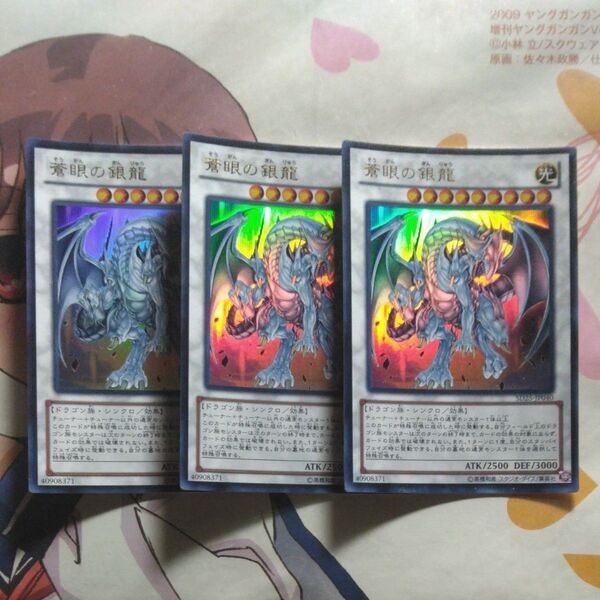遊戯王 ウルトラ 蒼眼の銀龍 3枚