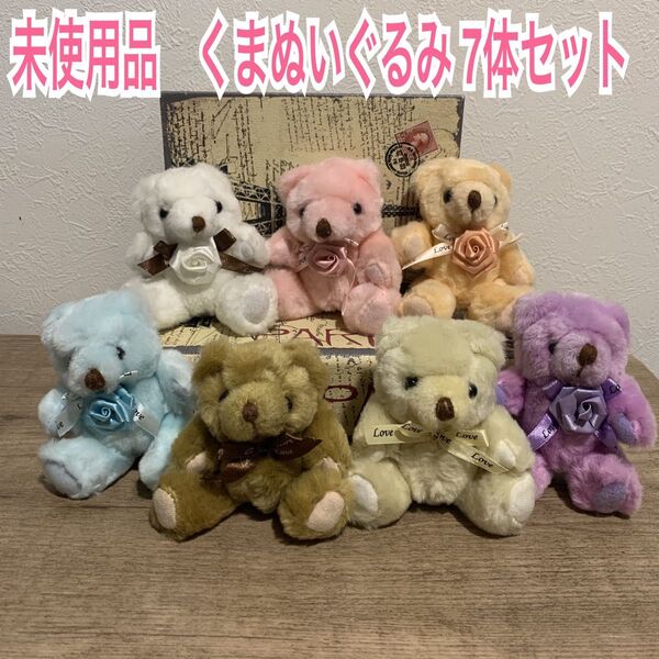 【未使用品】 くまぬいぐるみ 7体セット カラフル テディベア