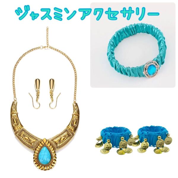 ジャスミン 姫 風 アクセサリーセット ブレスレット ネックレス ピアス コスプレ ハロウィン 仮装 ヘアバンド ヘアアクセサリー