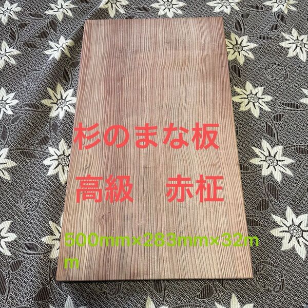 杉のまな板 高級品 赤柾目 天然 無垢