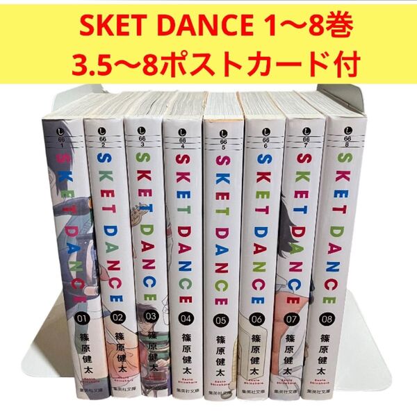 SKET DANCE スケットダンス 1〜8巻 8冊 ポストカード付巻数冊あり