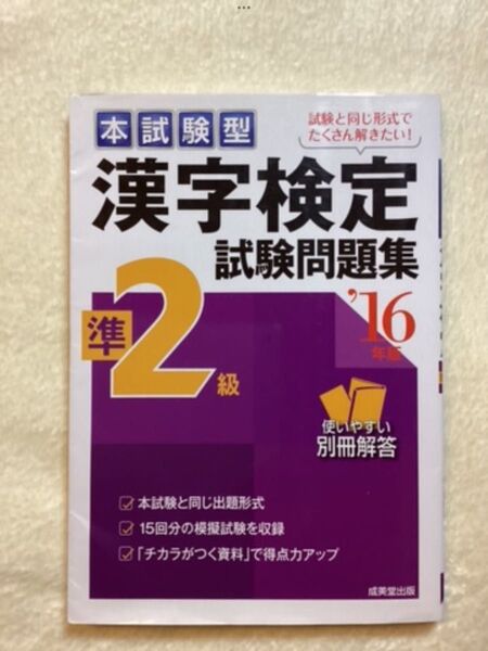 本試験型漢字検定準2級試験問題集 '16年版