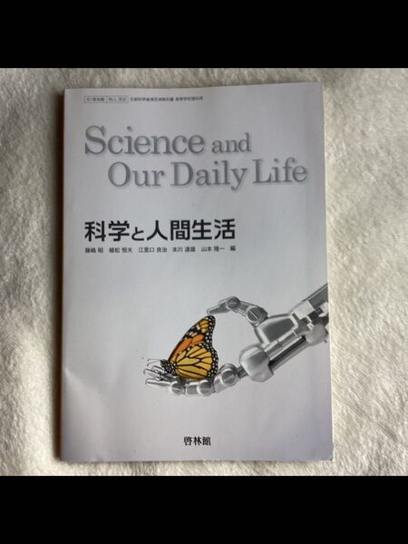 科学と人間生活