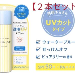 shushupa! (シュシュパ) UVカット&メイクキープスプレー 2本 (60g)