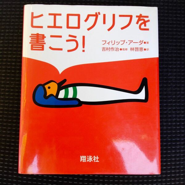 ヒエログリフを書こう! フィリップ・アーダ/著 吉村作治/監修 林啓恵/訳