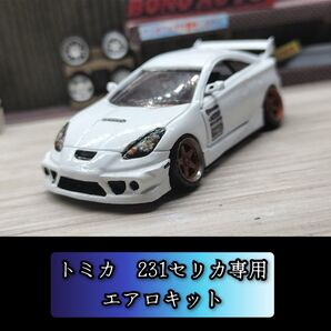 『部品のみ』トミカ 231セリカ専用エアロキット