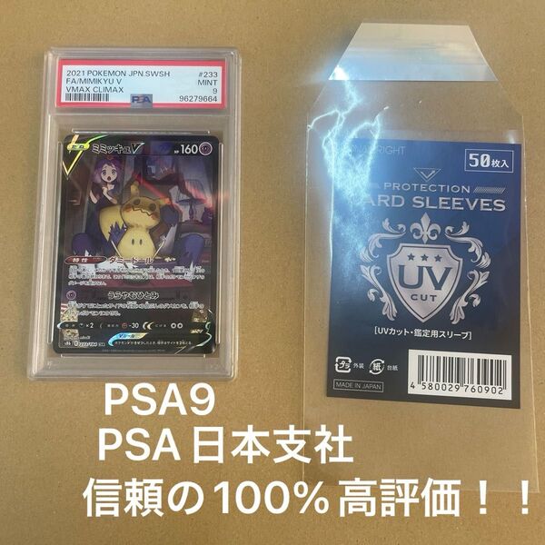 ポケモンカード ミミッキュV CSR PSA9