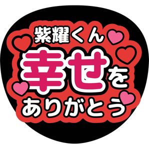 平野紫耀 うちわ文字 ファンサうちわ