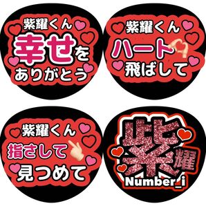 平野紫耀 うちわ文字 ファンサうちわ お得セット