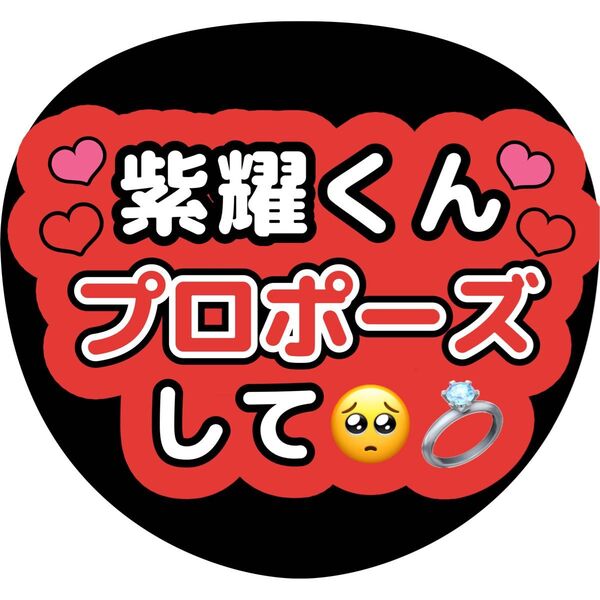 平野紫耀 うちわ文字 ファンサうちわ