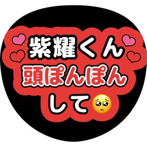 平野紫耀 うちわ文字 ファンサうちわ