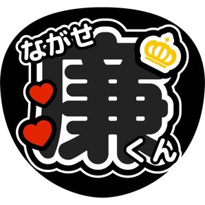 永瀬廉 うちわ文字 ファンサうちわ