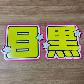 目黒蓮 うちわ文字 ファンサうちわ 名前うちわ
