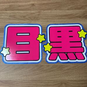 目黒蓮 うちわ文字 ファンサうちわ 名前うちわ