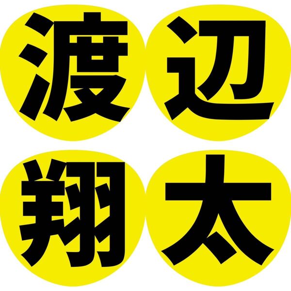 渡辺翔太 SnowMan うちわ文字 ファンサうちわ
