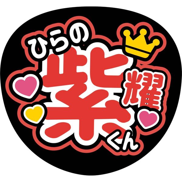 平野紫耀 うちわ文字 ファンサうちわ